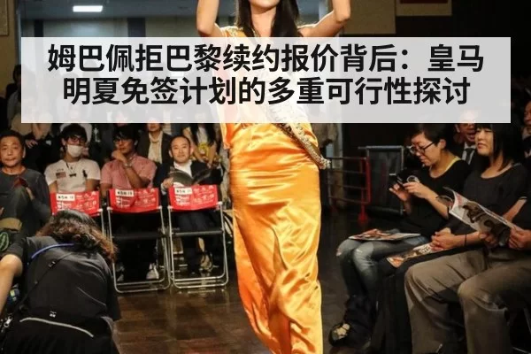 姆巴佩拒巴黎续约报价背后：皇马明夏免签计划的多重可行性探讨（jiuyou）