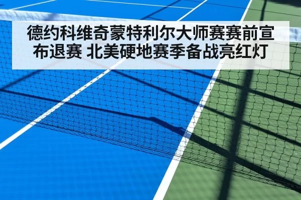 德约科维奇蒙特利尔大师赛赛前宣布退赛 北美硬地赛季备战亮红灯