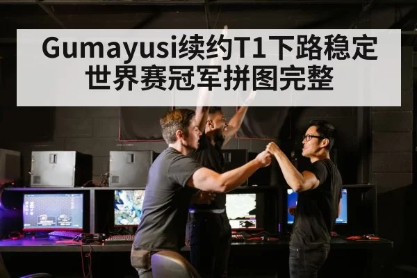 Gumayusi续约T1下路稳定 世界赛冠军拼图完整