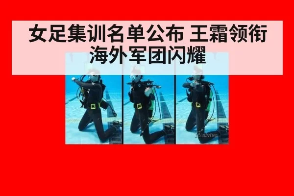 女足集训名单公布 王霜领衔海外军团闪耀