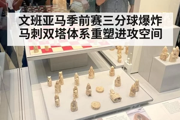 文班亚马季前赛三分球爆炸 马刺双塔体系重塑进攻空间